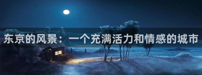虫虫漫画排行：东京的风景：一个充满活力和情感的城市