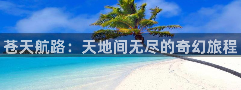 虫虫漫画大全：苍天航路：天地间无尽的奇幻旅程