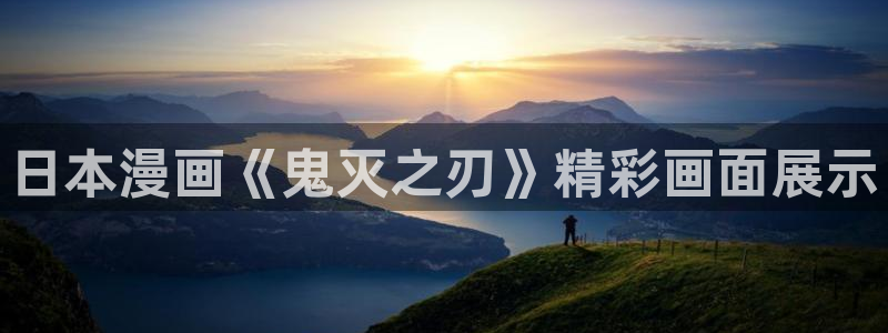虫虫漫画韩漫入口：日本漫画《鬼灭之刃》精彩画面展示