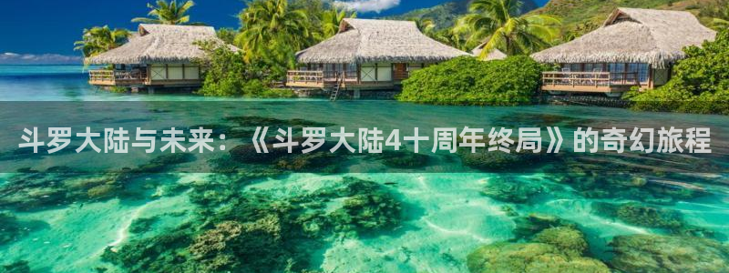 虫虫漫画在线看漫画免费弹窗页面：斗罗大陆与未来：《斗罗大陆4十周年终局》的奇幻旅程