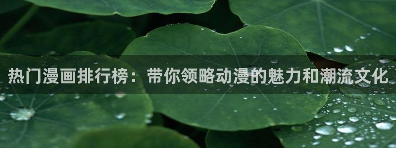 虫虫漫画免费漫画在线看漫画弹窗：热门漫画排行榜：带你领略动漫的魅力和潮流文化