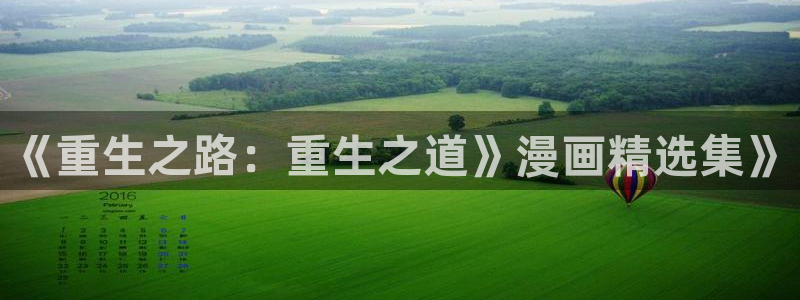 虫虫免费漫画：《重生之路：重生之道》漫画精选集》