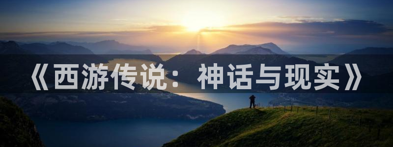 妖精歪歪汗汗虫虫漫画：《西游传说：神话与现实》