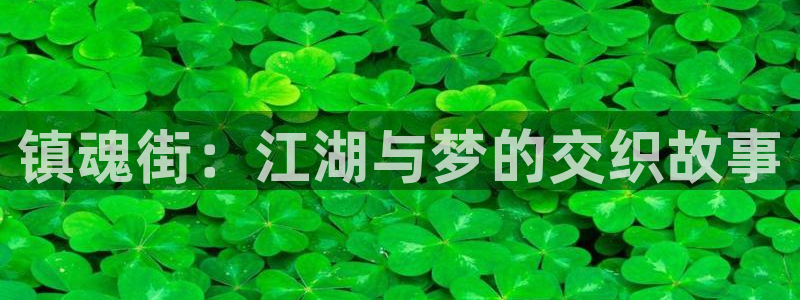 虫虫漫画网：镇魂街：江湖与梦的交织故事