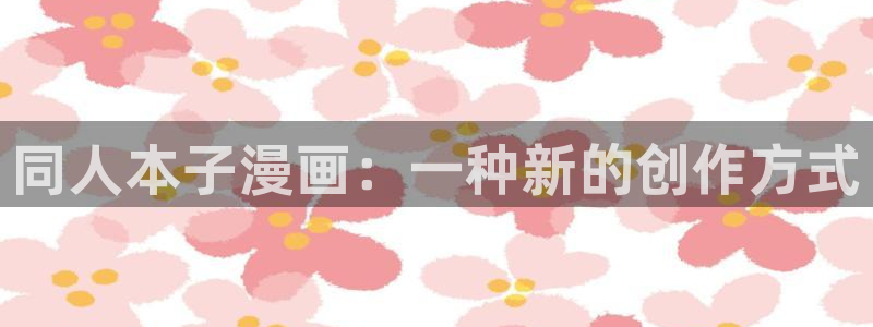 虫虫漫画妖精漫画免费：同人本子漫画：一种新的创作方式