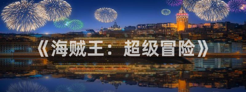 虫虫漫画页面免费漫画入口弹：《海贼王：超级冒险》