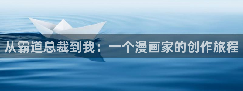 虫虫漫画网站入口：从霸道总裁到我：一个漫画家的创作旅程