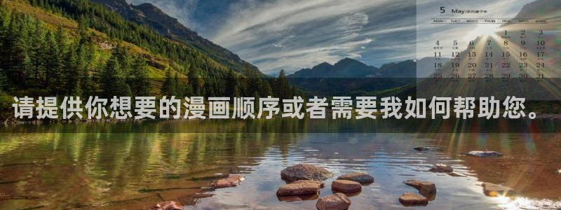 虫虫漫画在线观：请提供你想要的漫画顺序或者需要我如何帮助您。