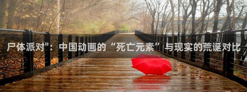 虫虫漫画登录页面免费漫画看漫画：尸体派对\