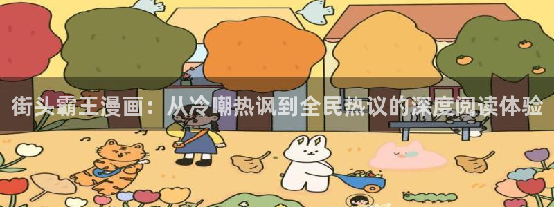 虫虫漫画r18：街头霸王漫画：从冷嘲热讽到全民热议的深度阅读体验