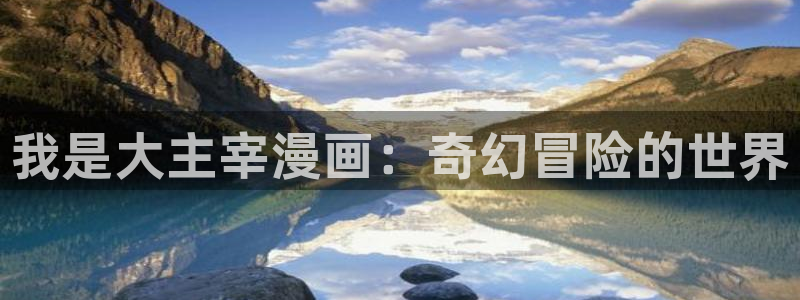 虫虫漫画解说：我是大主宰漫画：奇幻冒险的世界