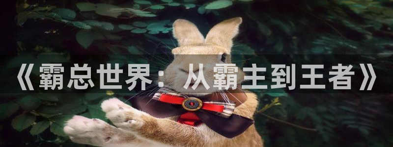 虫虫漫画小说：《霸总世界：从霸主到王者》