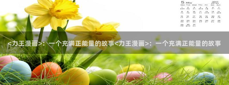 虫虫漫画入口免费：<力王漫画>：一个充满正能量的故事<力王漫画>：一个充满正能量的故事