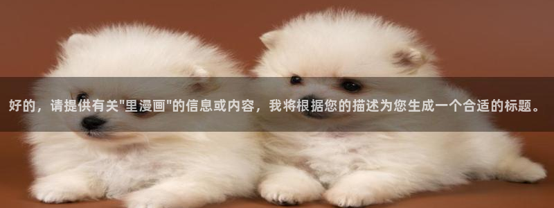 c虫虫漫画：好的，请提供有关\