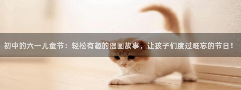 虫虫漫画免费漫画在线阅读：初中的六一儿童节：轻松有趣的漫画故事，让孩子们度过难忘的节日！